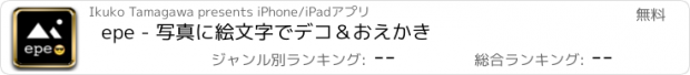 おすすめアプリ epe - 写真に絵文字でデコ＆おえかき