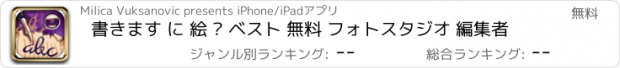 おすすめアプリ 書きます に 絵 – ベスト 無料 フォトスタジオ 編集者