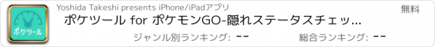 おすすめアプリ ポケツール for ポケモンGO-隠れステータスチェッカー&ポケモン攻略ニュース