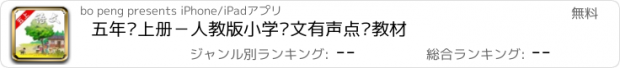 おすすめアプリ 五年级上册－人教版小学语文有声点读教材