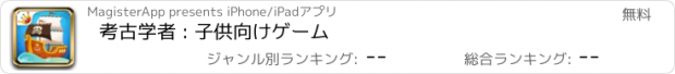 おすすめアプリ 考古学者 : 子供向けゲーム