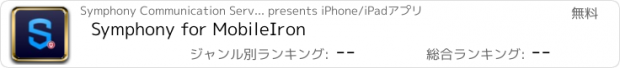 おすすめアプリ Symphony for MobileIron