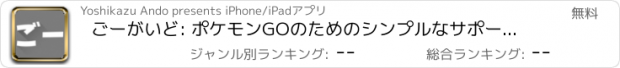 おすすめアプリ ごーがいど: ポケモンGOのためのシンプルなサポートアプリ