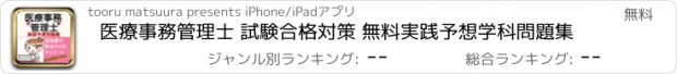 おすすめアプリ 医療事務管理士 試験合格対策 無料実践予想学科問題集