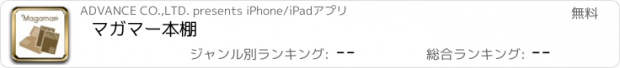 おすすめアプリ マガマー本棚