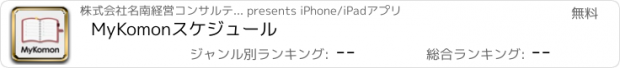 おすすめアプリ MyKomonスケジュール