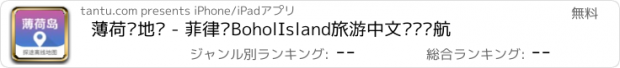 おすすめアプリ 薄荷岛地图 - 菲律宾BoholIsland旅游中文离线导航