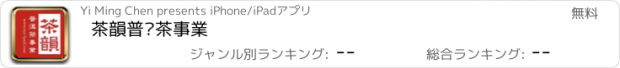 おすすめアプリ 茶韻普洱茶事業