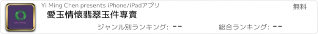 おすすめアプリ 愛玉情懷翡翠玉件專賣