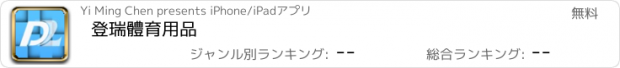 おすすめアプリ 登瑞體育用品