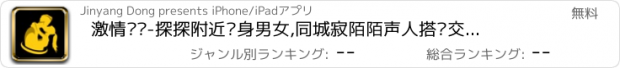 おすすめアプリ 激情约爱-探探附近单身男女,同城寂陌陌声人搭讪交友神器