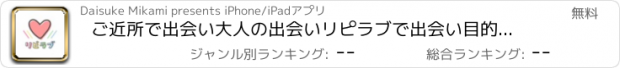 おすすめアプリ ご近所で出会い大人の出会いリピラブで出会い目的に合せふれ探し