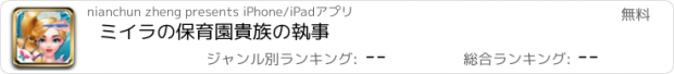 おすすめアプリ ミイラの保育園貴族の執事