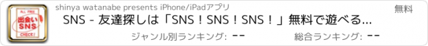 おすすめアプリ SNS - 友達探しは「SNS！SNS！SNS！」無料で遊べるSNSアプリ