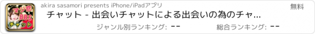 おすすめアプリ チャット - 出会いチャットによる出会いの為のチャットSNS