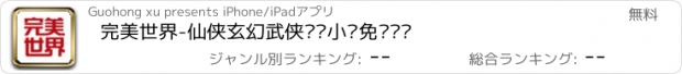 おすすめアプリ 完美世界-仙侠玄幻武侠离线小说免费阅读