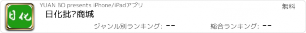 おすすめアプリ 日化批发商城