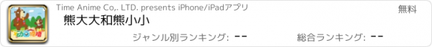 おすすめアプリ 熊大大和熊小小