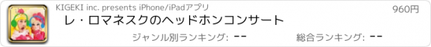 おすすめアプリ レ・ロマネスクのヘッドホンコンサート