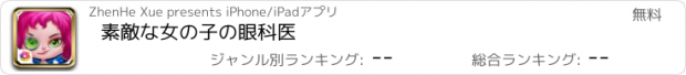 おすすめアプリ 素敵な女の子の眼科医