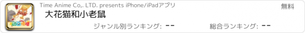 おすすめアプリ 大花猫和小老鼠