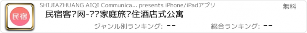 おすすめアプリ 民宿客栈网-预订家庭旅馆住酒店式公寓