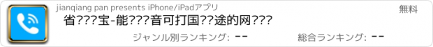 おすすめアプリ 省钱电话宝-能电话录音可打国际长途的网络电话