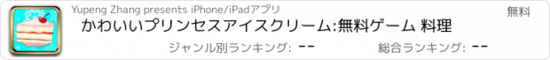 おすすめアプリ かわいいプリンセスアイスクリーム:無料ゲーム 料理