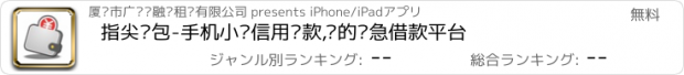 おすすめアプリ 指尖钱包-手机小额信用贷款,您的应急借款平台