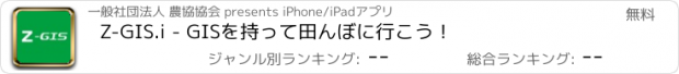 おすすめアプリ Z-GIS.i - GISを持って田んぼに行こう！