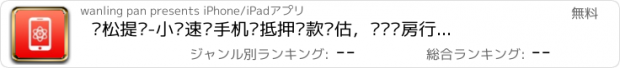 おすすめアプリ 轻松提额-小额速贷手机贷抵押贷款评估，实时车房行情指导、利率速算！