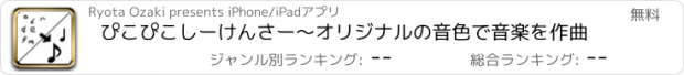 おすすめアプリ ぴこぴこしーけんさー〜オリジナルの音色で音楽を作曲