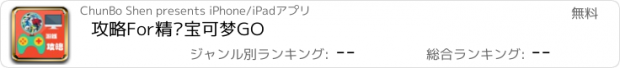 おすすめアプリ 攻略For精灵宝可梦GO