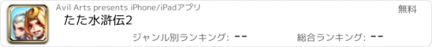 おすすめアプリ たた水滸伝2