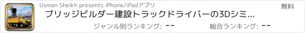 おすすめアプリ ブリッジビルダー建設トラックドライバーの3Dシミュレータ：伝説のオフロードショベルクレーン