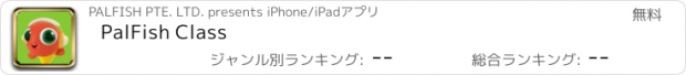 おすすめアプリ PalFish Class