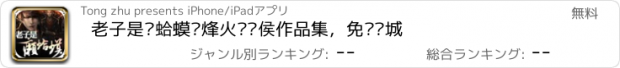 おすすめアプリ 老子是癞蛤蟆—烽火戏诸侯作品集，免费书城