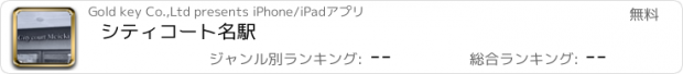 おすすめアプリ シティコート名駅