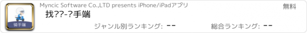 おすすめアプリ 找跑跑-骑手端