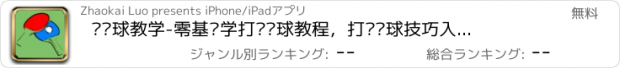 おすすめアプリ 乒乓球教学-零基础学打乒乓球教程，打乒乓球技巧入门课程！