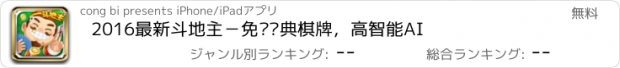 おすすめアプリ 2016最新斗地主－免费经典棋牌，高智能AI