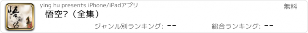 おすすめアプリ 悟空传（全集）