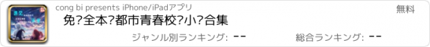 おすすめアプリ 免费全本—都市青春校园小说合集