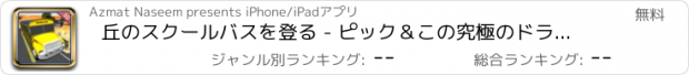 おすすめアプリ 丘のスクールバスを登る - ピック＆この究極のドライビングシミュレータゲームで子供たちをドロップ