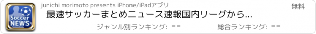 おすすめアプリ 最速サッカーまとめニュース速報　国内リーグから海外情報まで速報でお届け