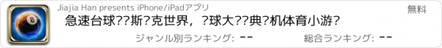 おすすめアプリ 急速台球——斯诺克世界，桌球大师经典单机体育小游戏