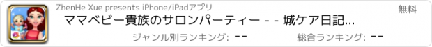 おすすめアプリ ママベビー貴族のサロンパーティー - - 城ケア日記/夏物語