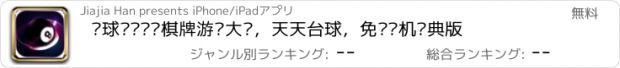 おすすめアプリ 桌球对战——棋牌游戏大厅，天天台球，免费单机经典版