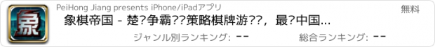 おすすめアプリ 象棋帝国 - 楚汉争霸对战策略棋牌游戏厅，最热中国棋类游戏