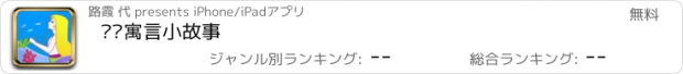 おすすめアプリ 丫丫寓言小故事